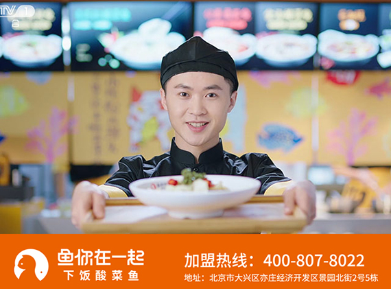 酸菜鱼米饭加盟店想要轻松赚钱就选择鱼你在一起品牌