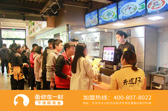 开酸菜鱼米饭加盟连锁店保证销售额就是节省成本！